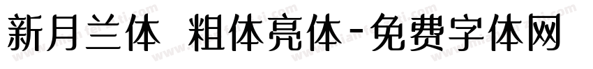 新月兰体 粗体亮体字体转换